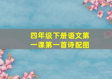 四年级下册语文第一课第一首诗配图