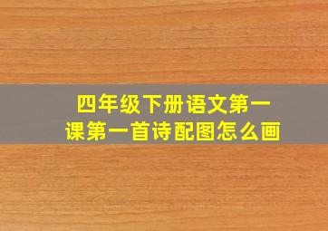 四年级下册语文第一课第一首诗配图怎么画