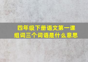 四年级下册语文第一课组词三个词语是什么意思