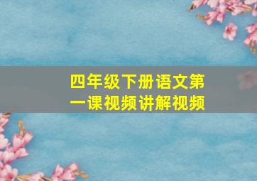 四年级下册语文第一课视频讲解视频