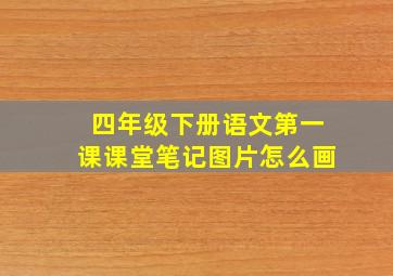 四年级下册语文第一课课堂笔记图片怎么画