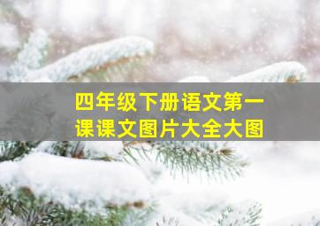 四年级下册语文第一课课文图片大全大图