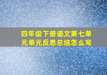 四年级下册语文第七单元单元反思总结怎么写