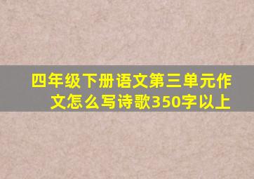 四年级下册语文第三单元作文怎么写诗歌350字以上