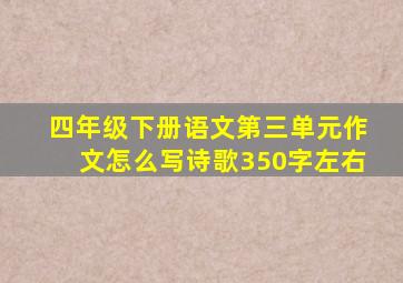 四年级下册语文第三单元作文怎么写诗歌350字左右