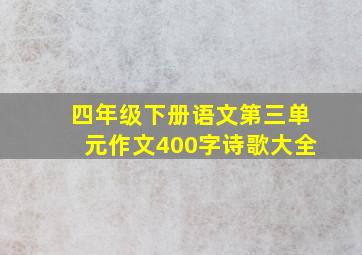 四年级下册语文第三单元作文400字诗歌大全