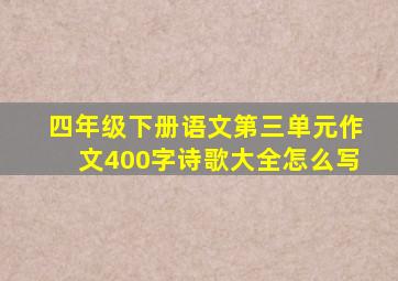 四年级下册语文第三单元作文400字诗歌大全怎么写