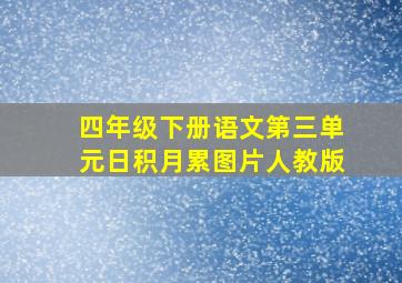 四年级下册语文第三单元日积月累图片人教版