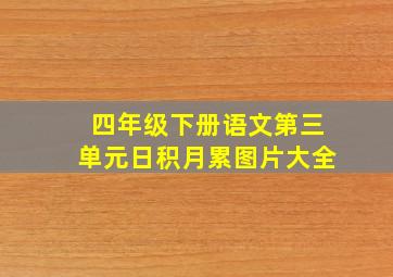 四年级下册语文第三单元日积月累图片大全