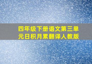 四年级下册语文第三单元日积月累翻译人教版