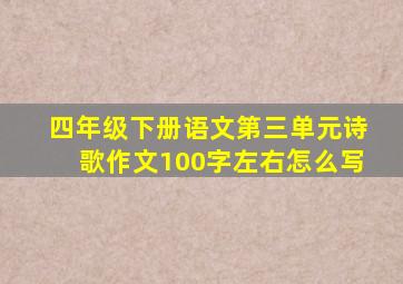 四年级下册语文第三单元诗歌作文100字左右怎么写