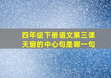 四年级下册语文第三课天窗的中心句是哪一句