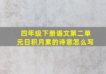 四年级下册语文第二单元日积月累的诗意怎么写