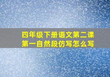 四年级下册语文第二课第一自然段仿写怎么写