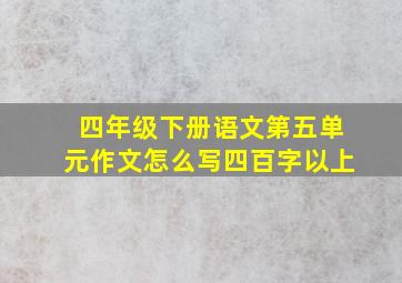 四年级下册语文第五单元作文怎么写四百字以上