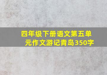 四年级下册语文第五单元作文游记青岛350字