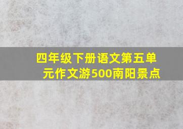 四年级下册语文第五单元作文游500南阳景点