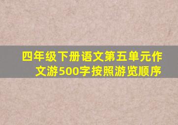 四年级下册语文第五单元作文游500字按照游览顺序