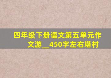 四年级下册语文第五单元作文游__450字左右塔村