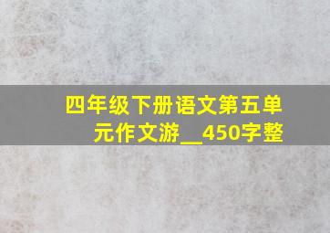 四年级下册语文第五单元作文游__450字整