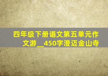 四年级下册语文第五单元作文游__450字澄迈金山寺