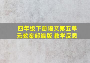 四年级下册语文第五单元教案部编版+教学反思