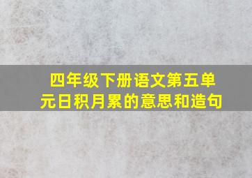 四年级下册语文第五单元日积月累的意思和造句