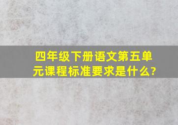 四年级下册语文第五单元课程标准要求是什么?