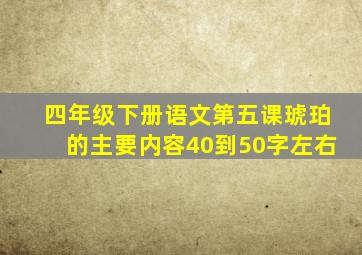 四年级下册语文第五课琥珀的主要内容40到50字左右