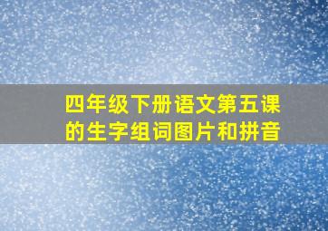 四年级下册语文第五课的生字组词图片和拼音