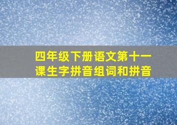 四年级下册语文第十一课生字拼音组词和拼音