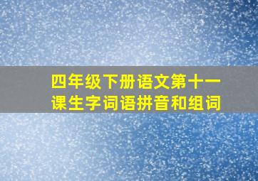 四年级下册语文第十一课生字词语拼音和组词