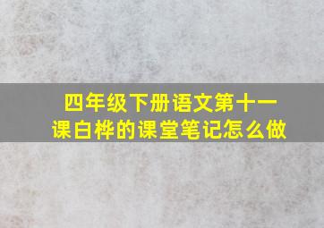 四年级下册语文第十一课白桦的课堂笔记怎么做