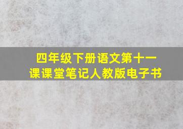 四年级下册语文第十一课课堂笔记人教版电子书