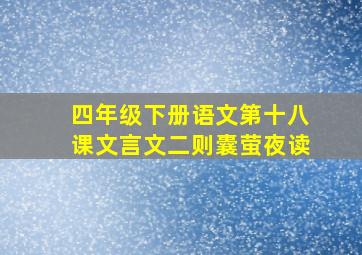 四年级下册语文第十八课文言文二则囊萤夜读