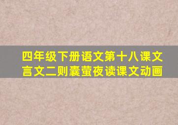 四年级下册语文第十八课文言文二则囊萤夜读课文动画