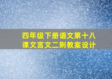 四年级下册语文第十八课文言文二则教案设计