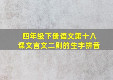 四年级下册语文第十八课文言文二则的生字拼音