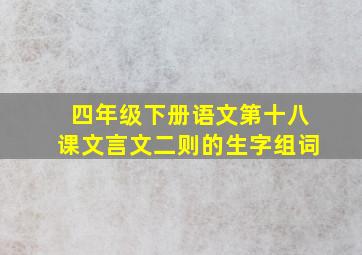 四年级下册语文第十八课文言文二则的生字组词