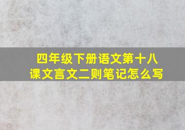 四年级下册语文第十八课文言文二则笔记怎么写