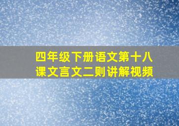 四年级下册语文第十八课文言文二则讲解视频