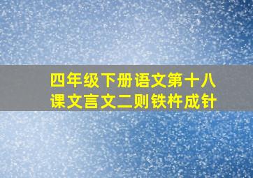 四年级下册语文第十八课文言文二则铁杵成针