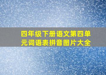 四年级下册语文第四单元词语表拼音图片大全