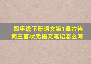 四年级下册语文第1课古诗词三首状元语文笔记怎么写