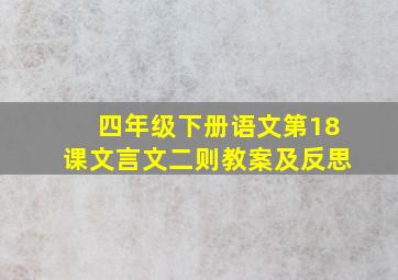 四年级下册语文第18课文言文二则教案及反思