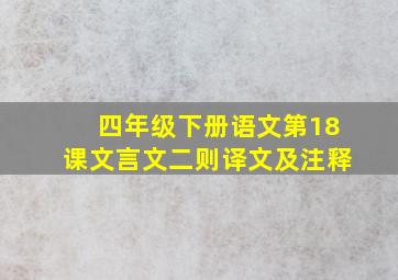 四年级下册语文第18课文言文二则译文及注释