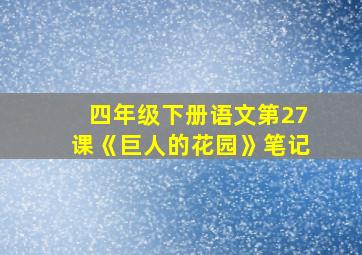 四年级下册语文第27课《巨人的花园》笔记