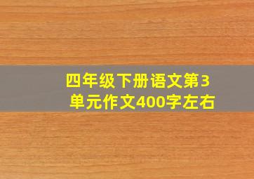 四年级下册语文第3单元作文400字左右