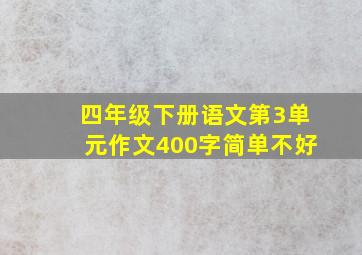 四年级下册语文第3单元作文400字简单不好