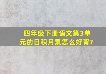 四年级下册语文第3单元的日积月累怎么好背?